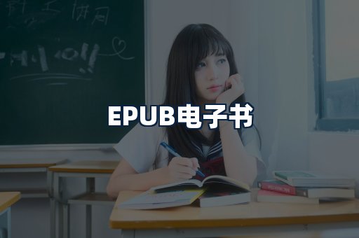 EPUB电子书